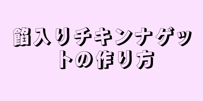 餡入りチキンナゲットの作り方