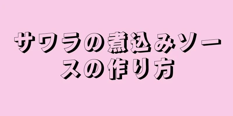 サワラの煮込みソースの作り方