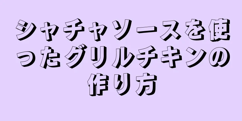 シャチャソースを使ったグリルチキンの作り方