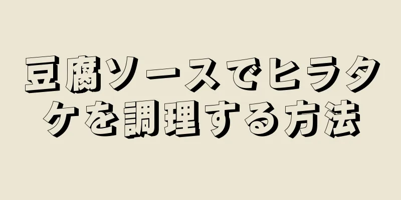 豆腐ソースでヒラタケを調理する方法