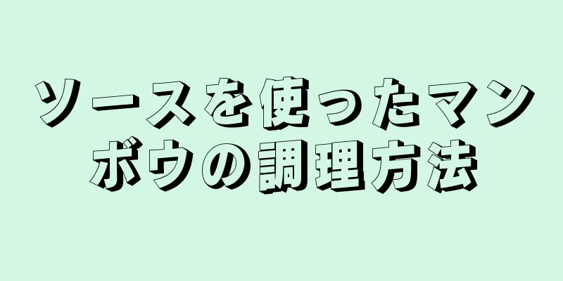 ソースを使ったマンボウの調理方法