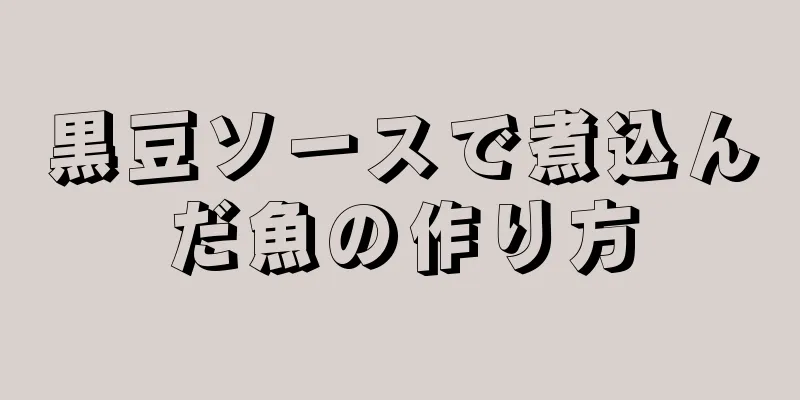 黒豆ソースで煮込んだ魚の作り方