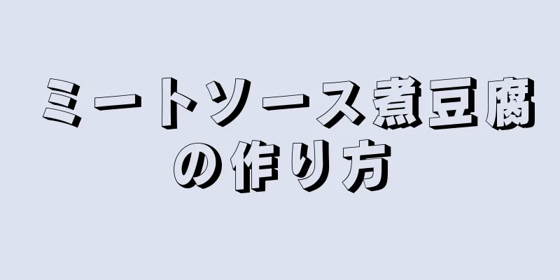 ミートソース煮豆腐の作り方