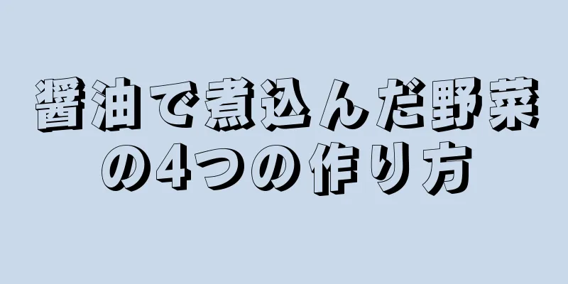 醤油で煮込んだ野菜の4つの作り方