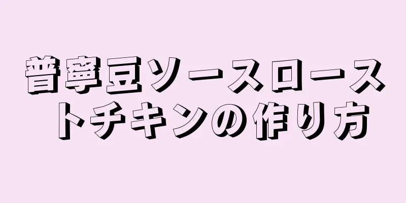 普寧豆ソースローストチキンの作り方