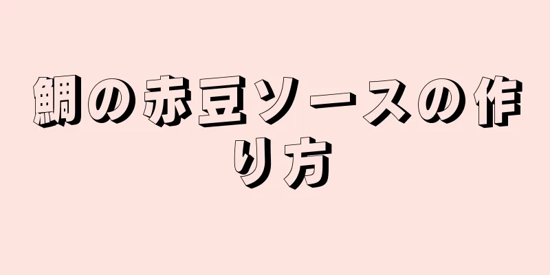 鯛の赤豆ソースの作り方