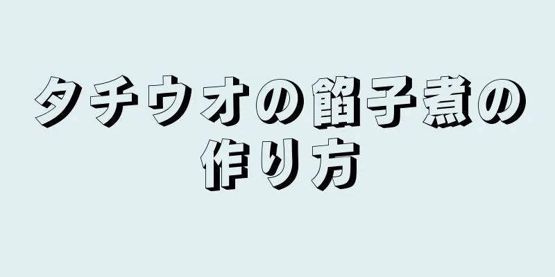 タチウオの餡子煮の作り方