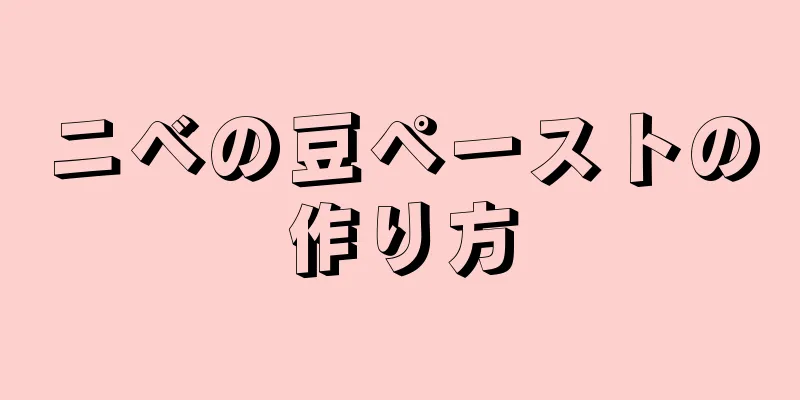 ニベの豆ペーストの作り方