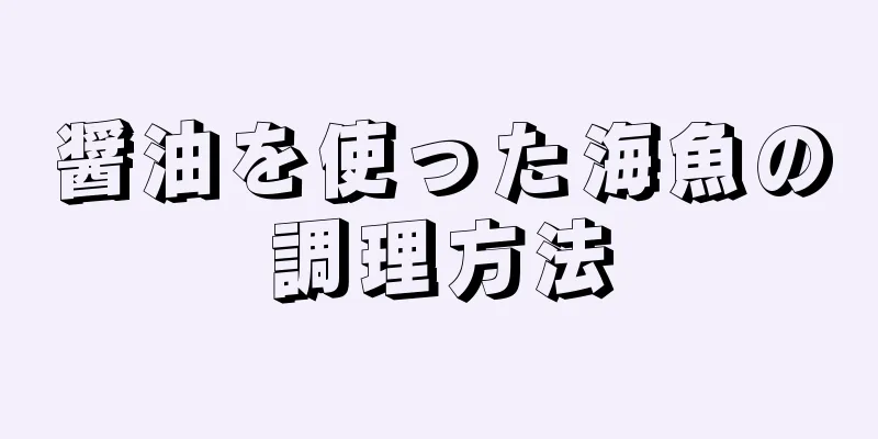 醤油を使った海魚の調理方法