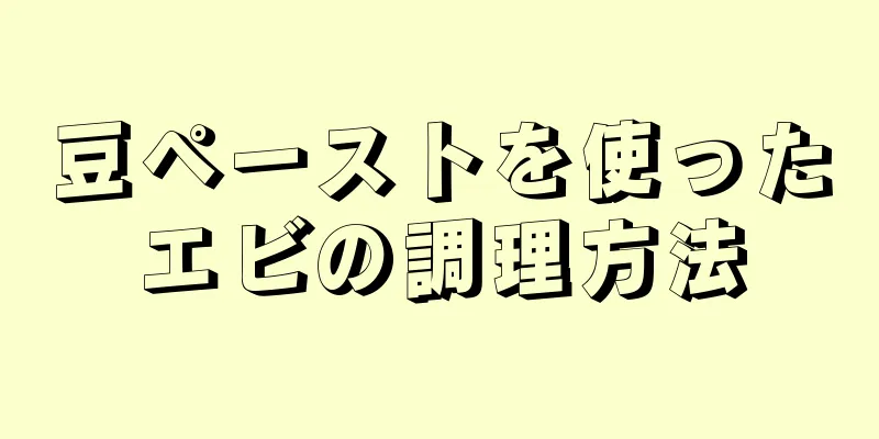 豆ペーストを使ったエビの調理方法