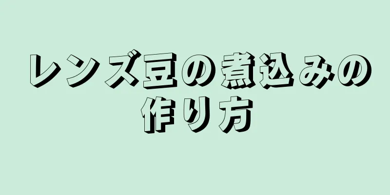 レンズ豆の煮込みの作り方