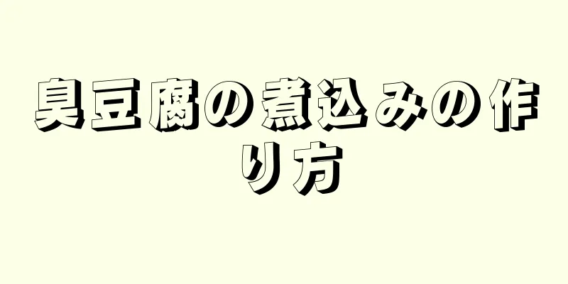 臭豆腐の煮込みの作り方