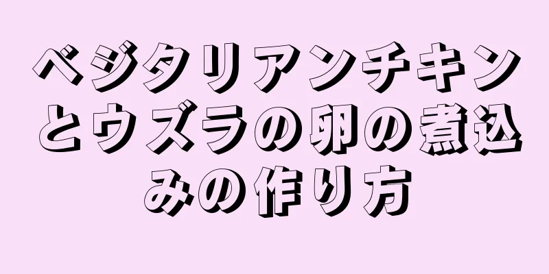 ベジタリアンチキンとウズラの卵の煮込みの作り方