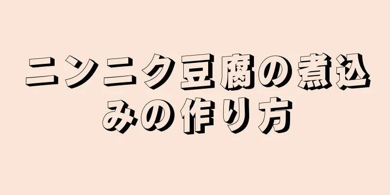 ニンニク豆腐の煮込みの作り方