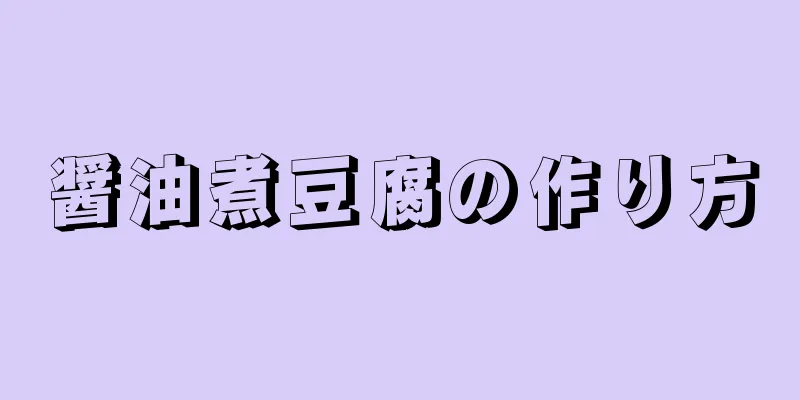 醤油煮豆腐の作り方