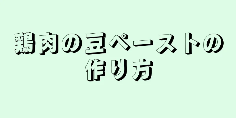 鶏肉の豆ペーストの作り方