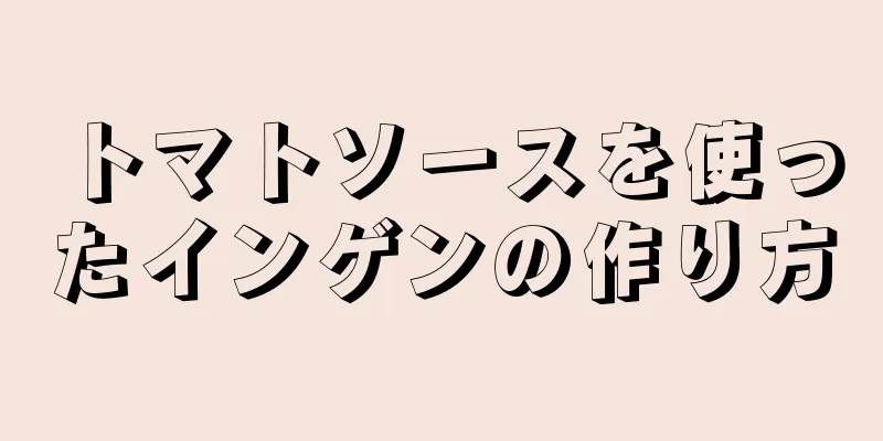 トマトソースを使ったインゲンの作り方