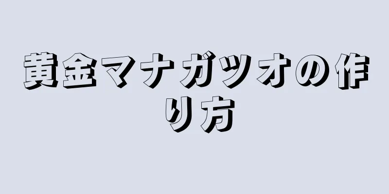 黄金マナガツオの作り方