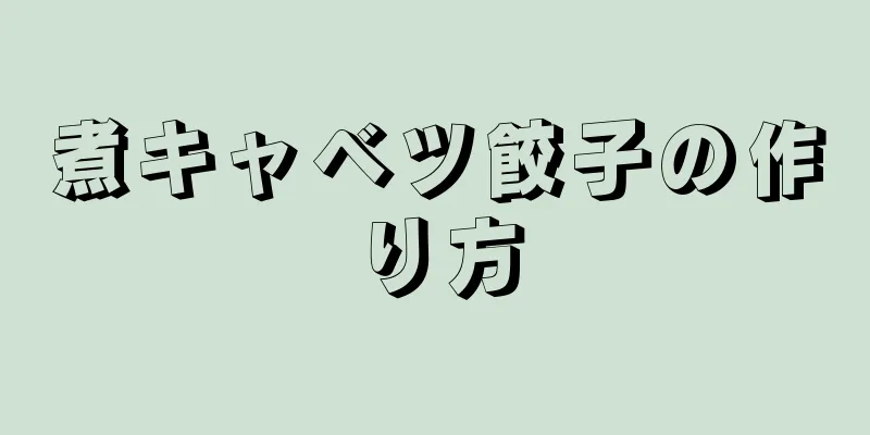 煮キャベツ餃子の作り方