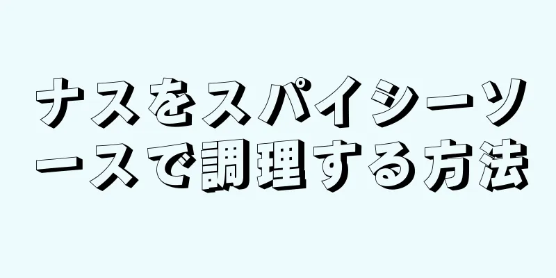 ナスをスパイシーソースで調理する方法