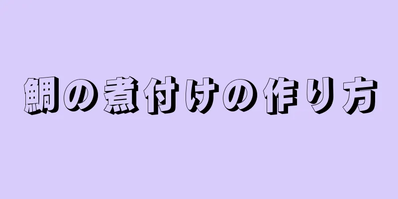 鯛の煮付けの作り方