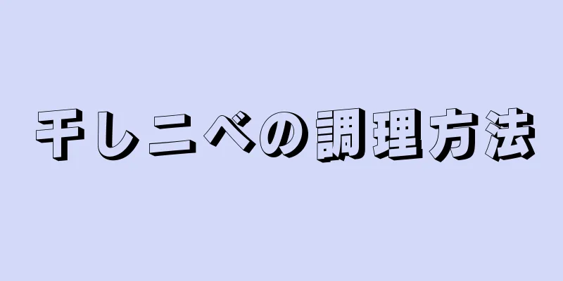 干しニベの調理方法