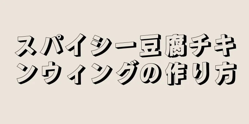 スパイシー豆腐チキンウィングの作り方