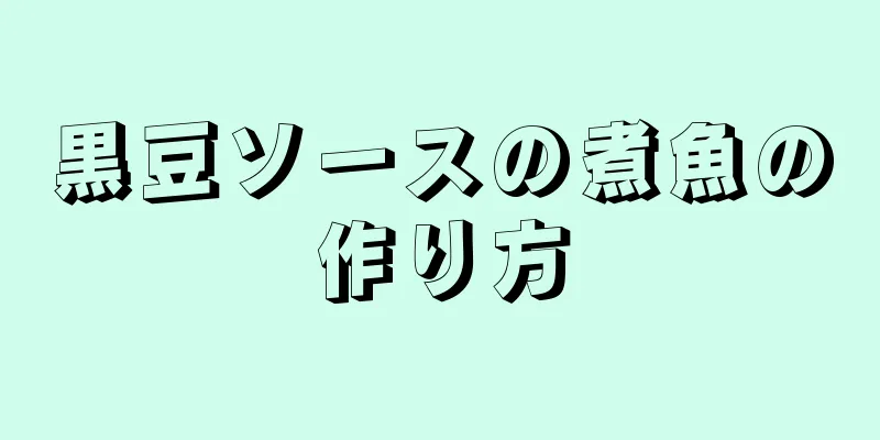 黒豆ソースの煮魚の作り方