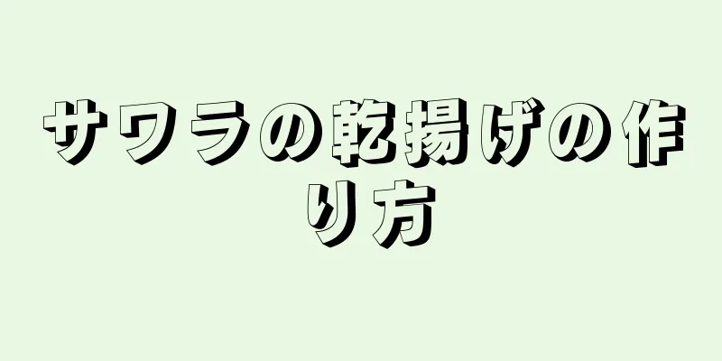 サワラの乾揚げの作り方