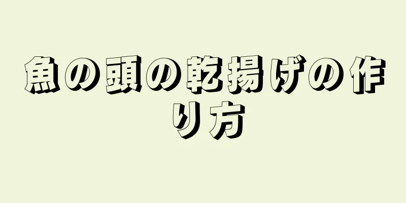 魚の頭の乾揚げの作り方