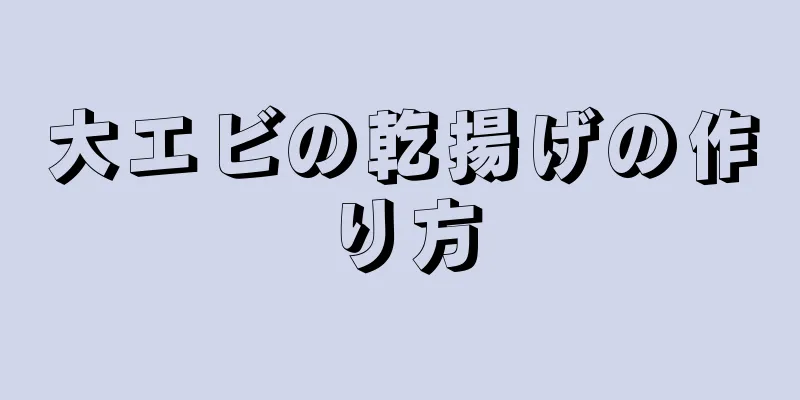 大エビの乾揚げの作り方