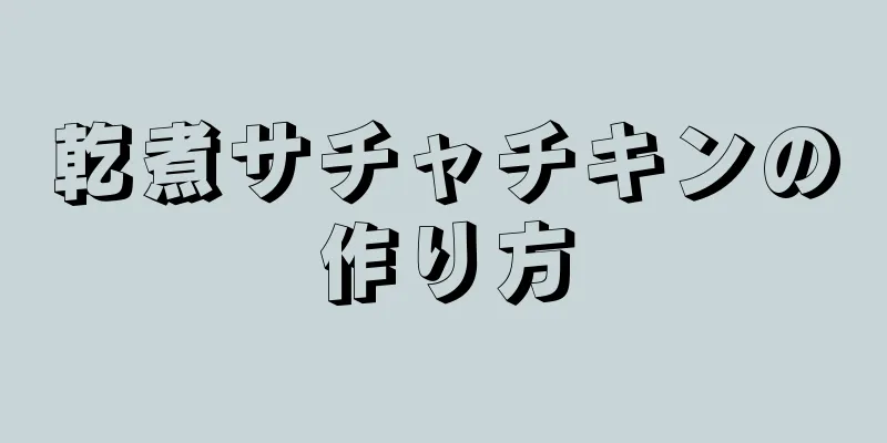 乾煮サチャチキンの作り方