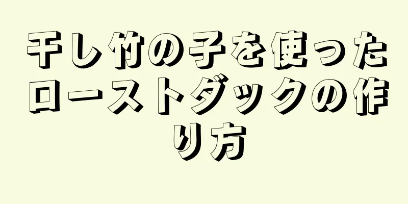 干し竹の子を使ったローストダックの作り方