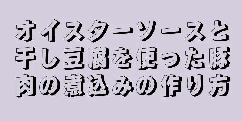 オイスターソースと干し豆腐を使った豚肉の煮込みの作り方