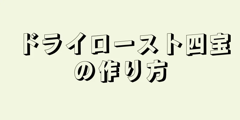 ドライロースト四宝の作り方