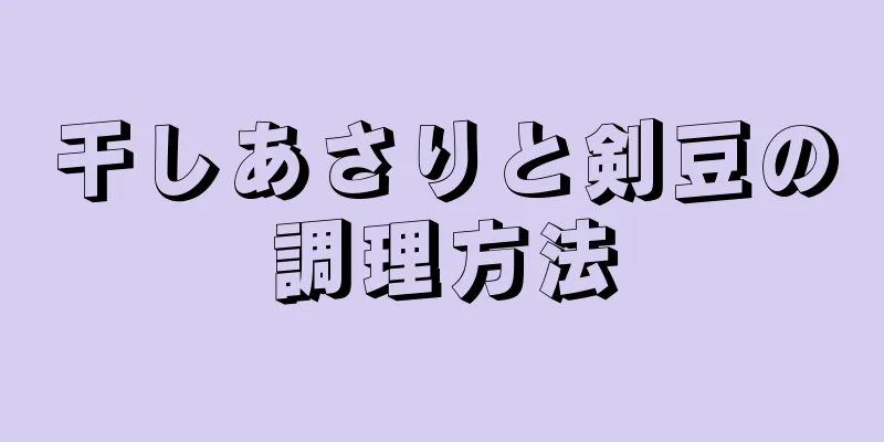 干しあさりと剣豆の調理方法