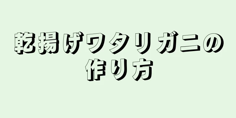 乾揚げワタリガニの作り方