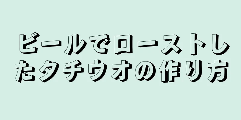 ビールでローストしたタチウオの作り方