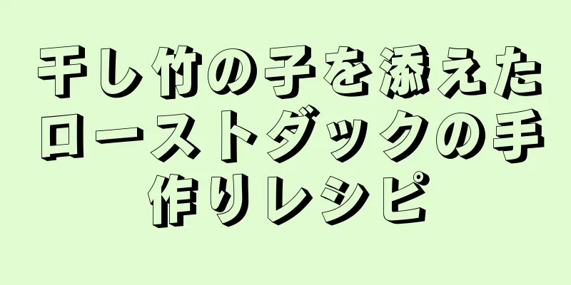 干し竹の子を添えたローストダックの手作りレシピ