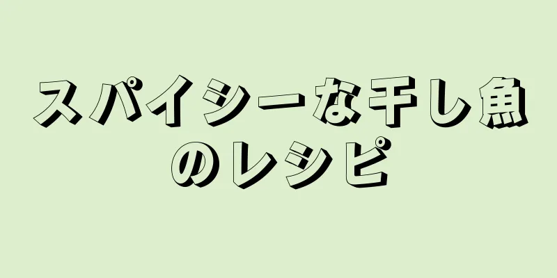 スパイシーな干し魚のレシピ