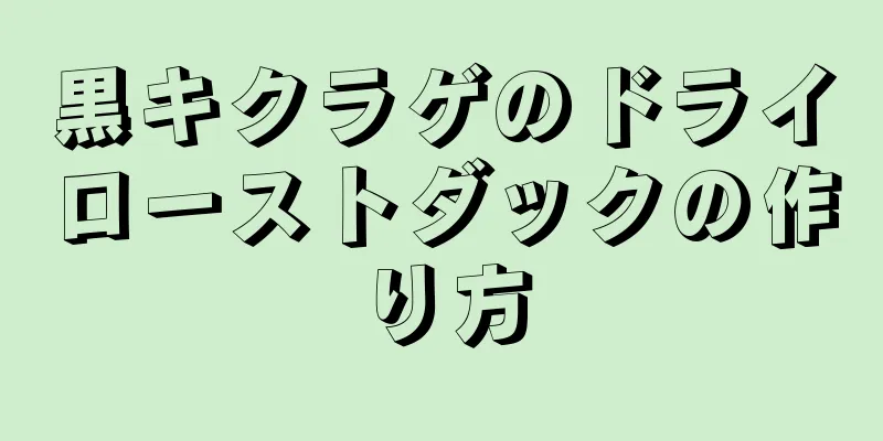 黒キクラゲのドライローストダックの作り方