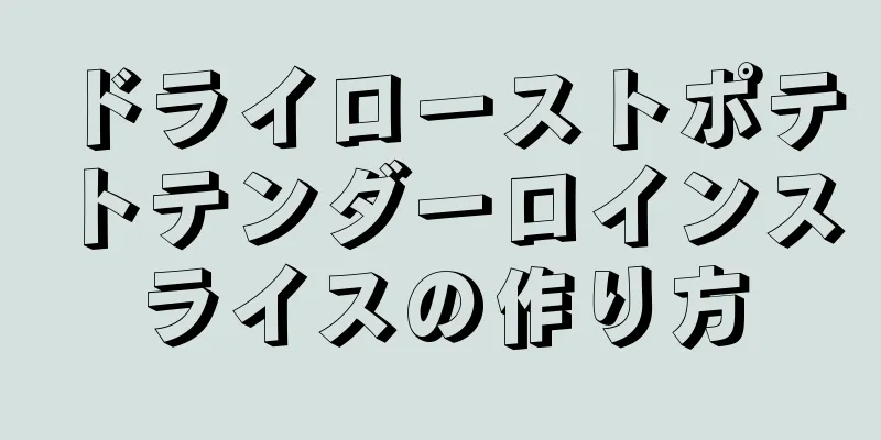 ドライローストポテトテンダーロインスライスの作り方