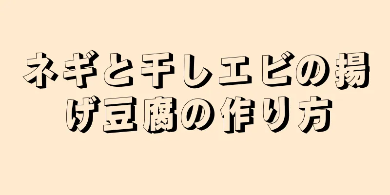 ネギと干しエビの揚げ豆腐の作り方