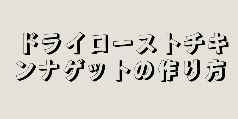 ドライローストチキンナゲットの作り方