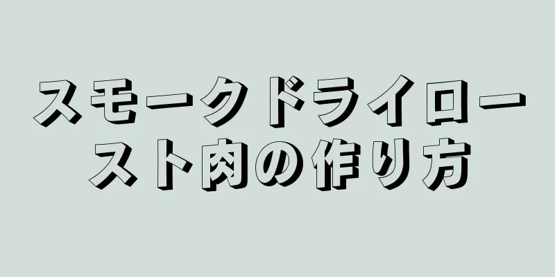 スモークドライロースト肉の作り方