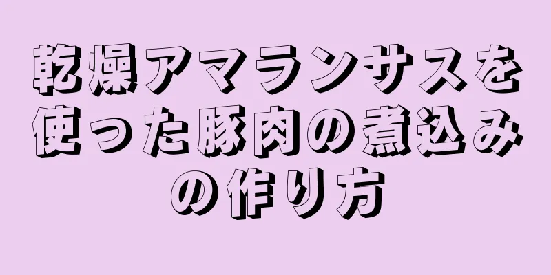 乾燥アマランサスを使った豚肉の煮込みの作り方