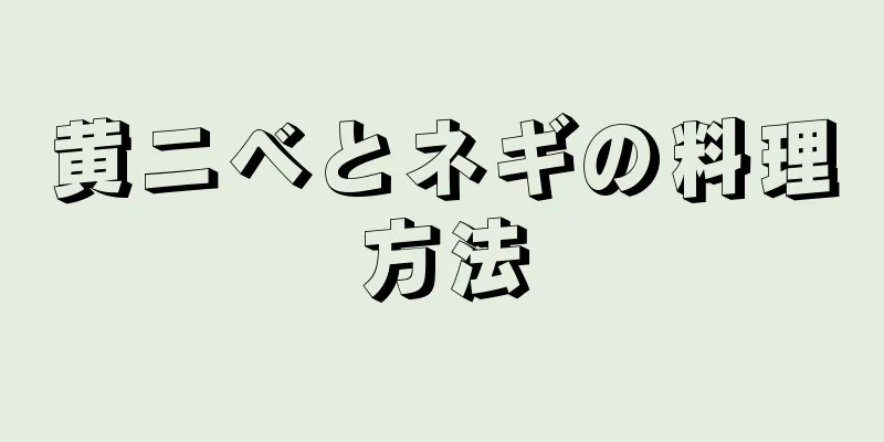 黄ニベとネギの料理方法