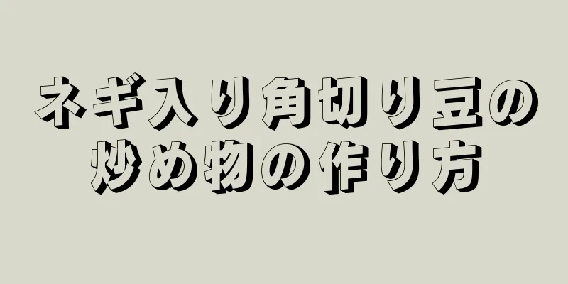 ネギ入り角切り豆の炒め物の作り方