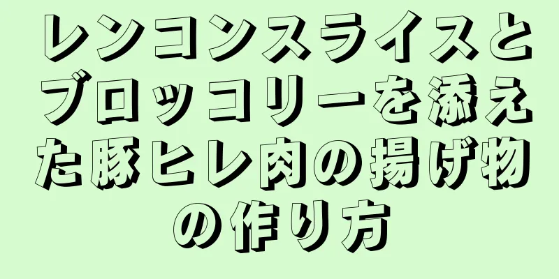 レンコンスライスとブロッコリーを添えた豚ヒレ肉の揚げ物の作り方