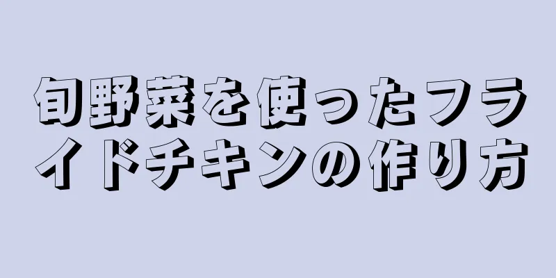 旬野菜を使ったフライドチキンの作り方